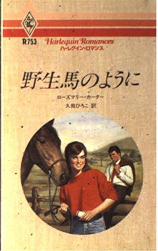 【中古】 野生馬のように/ハーパーコリンズ・ジャパン/ローズマリ・カーター 中古】 野生馬のように/ハーパーコリンズ・ジャパン/ローズマリ